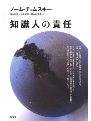 cover image of 知識人の責任